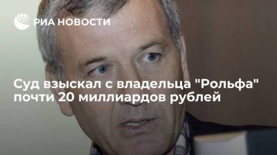 С владельца "Рольфа" Петрова по иску Генпрокуратуры взыскали почти 20 миллиардов рублей