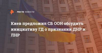 Киев предложил СБ ООН обсудить инициативу ГД о признании ДНР и ЛНР