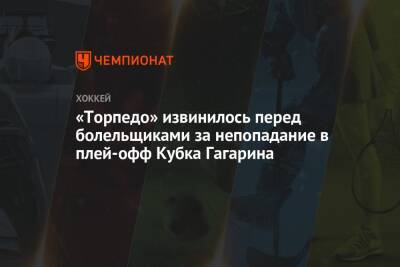 «Торпедо» извинилось перед болельщиками за непопадание в плей-офф Кубка Гагарина