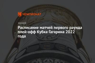 Расписание матчей первого раунда плей-офф Кубка Гагарина 2022 года