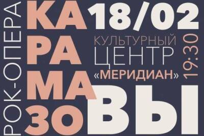 Ф.М.Достоевский - Рок-опера «КарамазоВЫ» состоится на сцене Культурного центра «Меридиан» - versia.ru