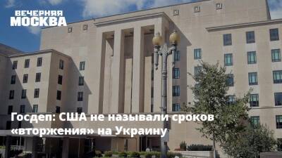Госдеп: США не называли сроков «вторжения» на Украину