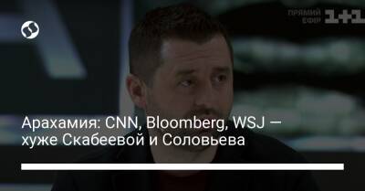 Арахамия: CNN, Bloomberg, WSJ — хуже Скабеевой и Соловьева