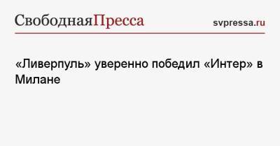 «Ливерпуль» уверенно победил «Интер» в Милане