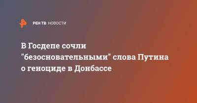 В Госдепе сочли "безосновательными" слова Путина о геноциде в Донбассе