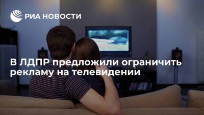Депутат ГД Нилов предложил запретить рекламу во время трансляции передач с 18 до 23 часов