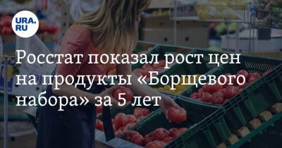 Росстат показал рост цен на продукты «Борщевого набора» за 5 лет