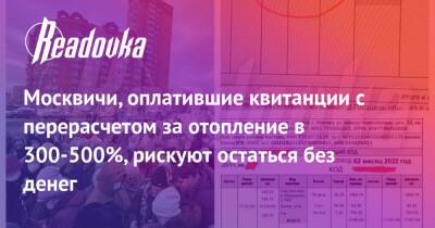 Москвичи, оплатившие квитанции с перерасчетом за отопление в 300-500%, рискуют остаться без денег - readovka.news - Москва