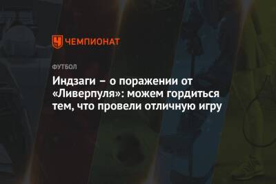 Индзаги – о поражении от «Ливерпуля»: можем гордиться тем, что провели отличную игру