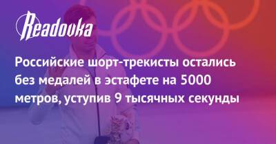Российские шорт-трекисты остались без медалей в эстафете на 5000 метров, уступив 9 тысячных секунды