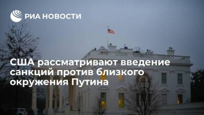 Джен Псаки: США могут ввести санкции против близкого окружения президента Путина