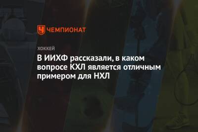 В ИИХФ рассказали, в каком вопросе КХЛ является отличным примером для НХЛ