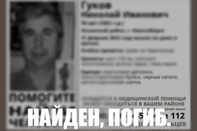 В Новосибирске нашли погибшим пропавшего 15 февраля пенсионера