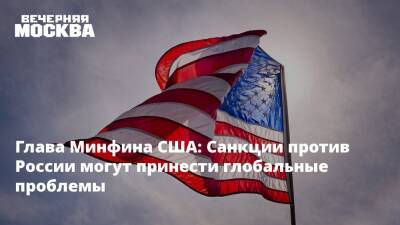 Глава Минфина США: Санкции против России могут принести глобальные проблемы