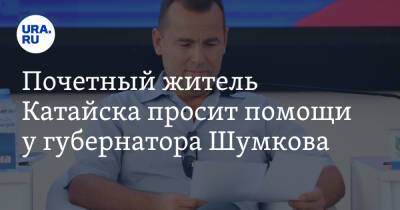 Почетный житель Катайска просит помощи у губернатора Шумкова