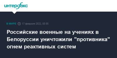 Российские военные на учениях в Белоруссии уничтожили "противника" огнем реактивных систем