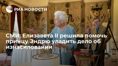 Mirror: королева Елизавета II пожертвовала фонду Джуффре два миллиона фунтов стерлингов
