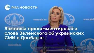 Пресс-секретарь МИД России Захарова заявила, что Зеленский закрывает на Украине телеканалы