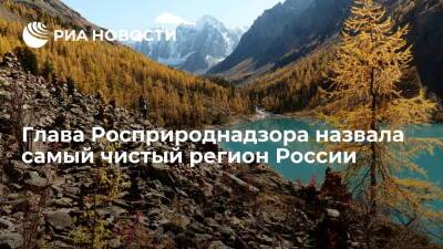 Глава Росприроднадзора Радионова назвала самым чистым регионом России Горный Алтай