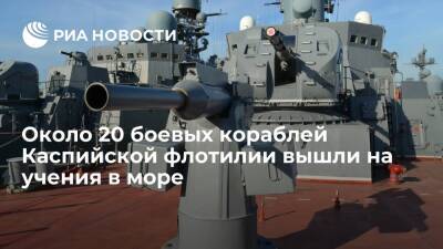 Около 20 боевых кораблей ЮВО вышли на учения в Каспийское море - ria.ru - Россия - Махачкала - респ. Дагестан - Ростов-На-Дону - Астрахань - Свияжск