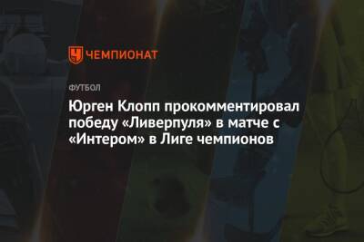 Юрген Клопп прокомментировал победу «Ливерпуля» в матче с «Интером» в Лиге чемпионов