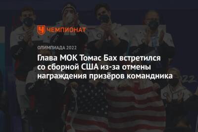 Глава МОК Томас Бах встретился со сборной США из-за отмены награждения призёров командника
