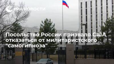 Посольство в Вашингтоне: "самогипноз" США о "нападении" России на Украину продолжается