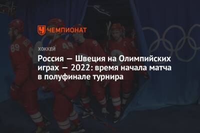 Россия — Швеция на Олимпийских играх — 2022: время начала матча в полуфинале турнира