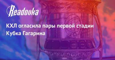КХЛ огласила пары первой стадии Кубка Гагарина