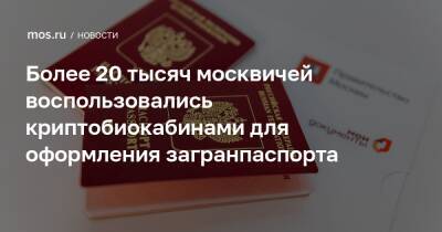 Более 20 тысяч москвичей воспользовались криптобиокабинами для оформления загранпаспорта