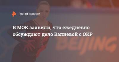 Камила Валиева - Томас Бах - Марк Адамс - В МОК заявили, что ежедневно обсуждают дело Валиевой с ОКР - ren.tv - Россия - США - Пекин