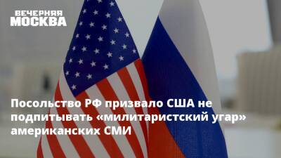 Посольство РФ призвало США не подпитывать «милитаристский угар» американских СМИ