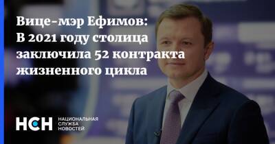 Вице-мэр Ефимов: В 2021 году столица заключила 52 контракта жизненного цикла