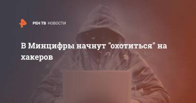 В Минцифры начнут "охотиться" на хакеров