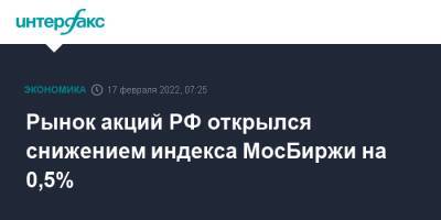 Рынок акций РФ открылся снижением индекса МосБиржи на 0,5%