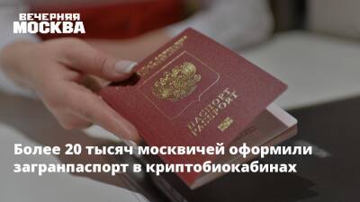 Более 20 тысяч москвичей оформили загранпаспорт в криптобиокабинах