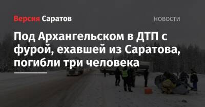 Под Архангельском в ДТП с фурой, ехавшей из Саратова, погибли три человека