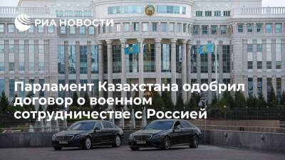 Верхняя палата парламента Казахстана одобрила договор о военном сотрудничестве с Россией