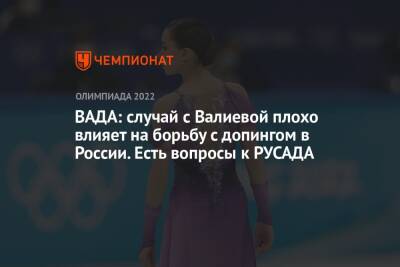 ВАДА: случай с Валиевой плохо влияет на борьбу с допингом в России. Есть вопросы к РУСАДА