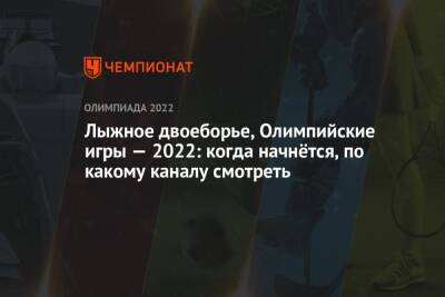 Лыжное двоеборье, зимние Олимпийские игры — 2022, командный турнир: когда начало, где смотреть прямой эфир