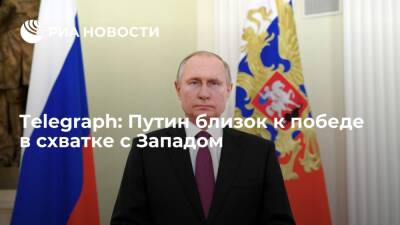Telegraph: Путин близок к победе в схватке с Западом за постсоветское пространство