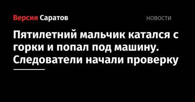 Пятилетний мальчик катался с горки и попал под машину. Следователи начали проверку