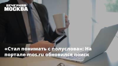 «Стал понимать с полуслова»: На портале mos.ru обновился поиск