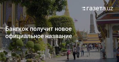 Бангкок получит новое официальное название - gazeta.uz - Узбекистан - Таиланд - Бангкок - Bangkok