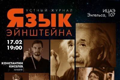 В Челябинске на «Языке Эйнштейна» обсудят чёрные дыры, антибиотики и воду на Марсе