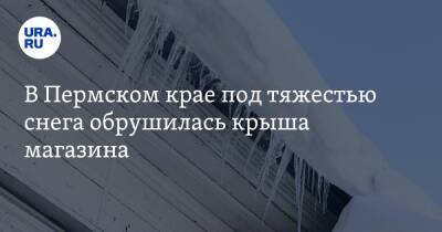 В Пермском крае под тяжестью снега обрушилась крыша магазина. Фото