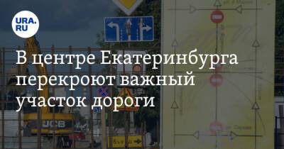 В центре Екатеринбурга перекроют важный участок дороги