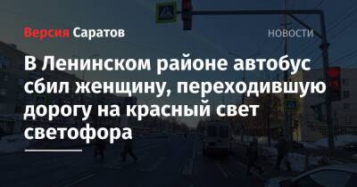В Ленинском районе автобус сбил женщину, переходившую дорогу на красный свет светофора