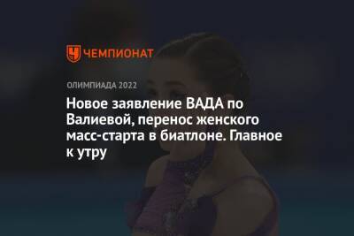 Новое заявление ВАДА по Валиевой, перенос женского масс-старта в биатлоне. Главное к утру