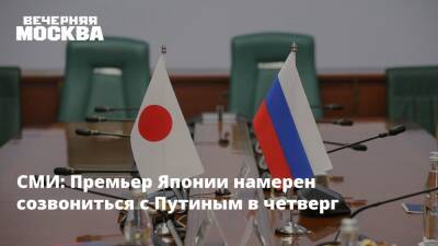 СМИ: Премьер Японии намерен созвониться с Путиным в четверг